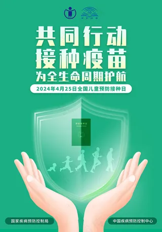 2024年全国儿童预防接种日海报