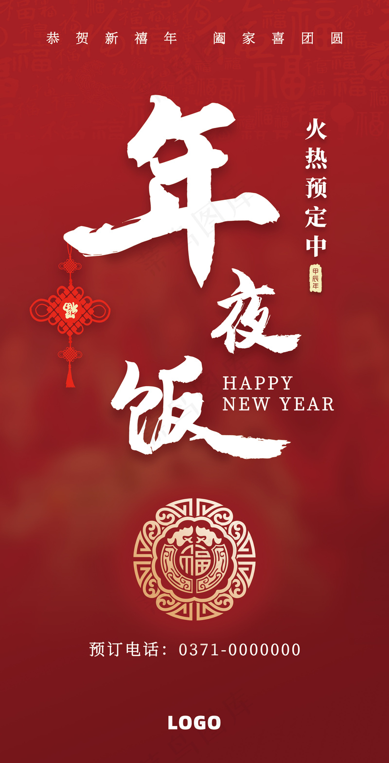 红色简约风年夜饭春节活动海报psd模版下载