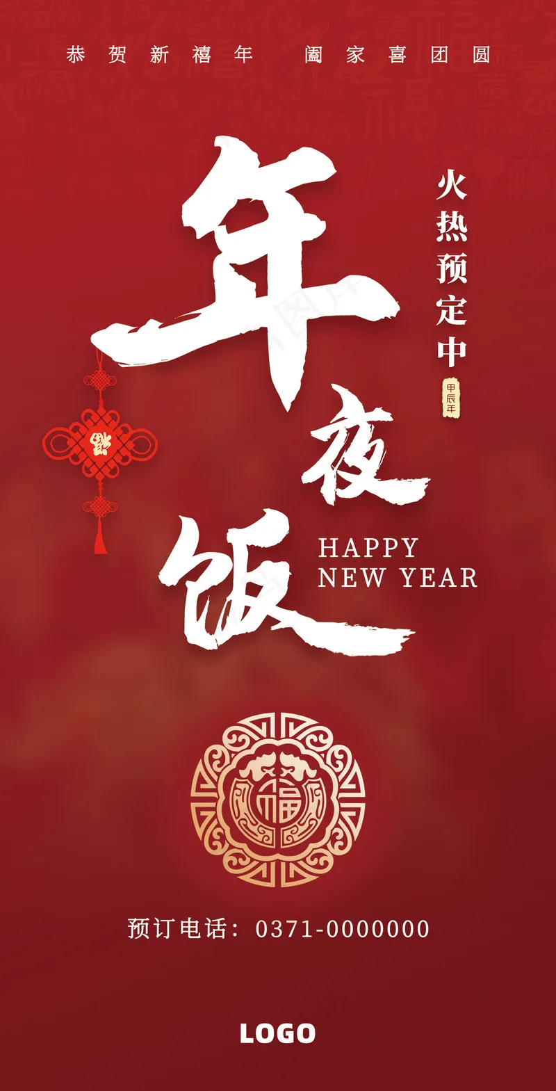 红色简约风年夜饭春节活动海报psd模版下载