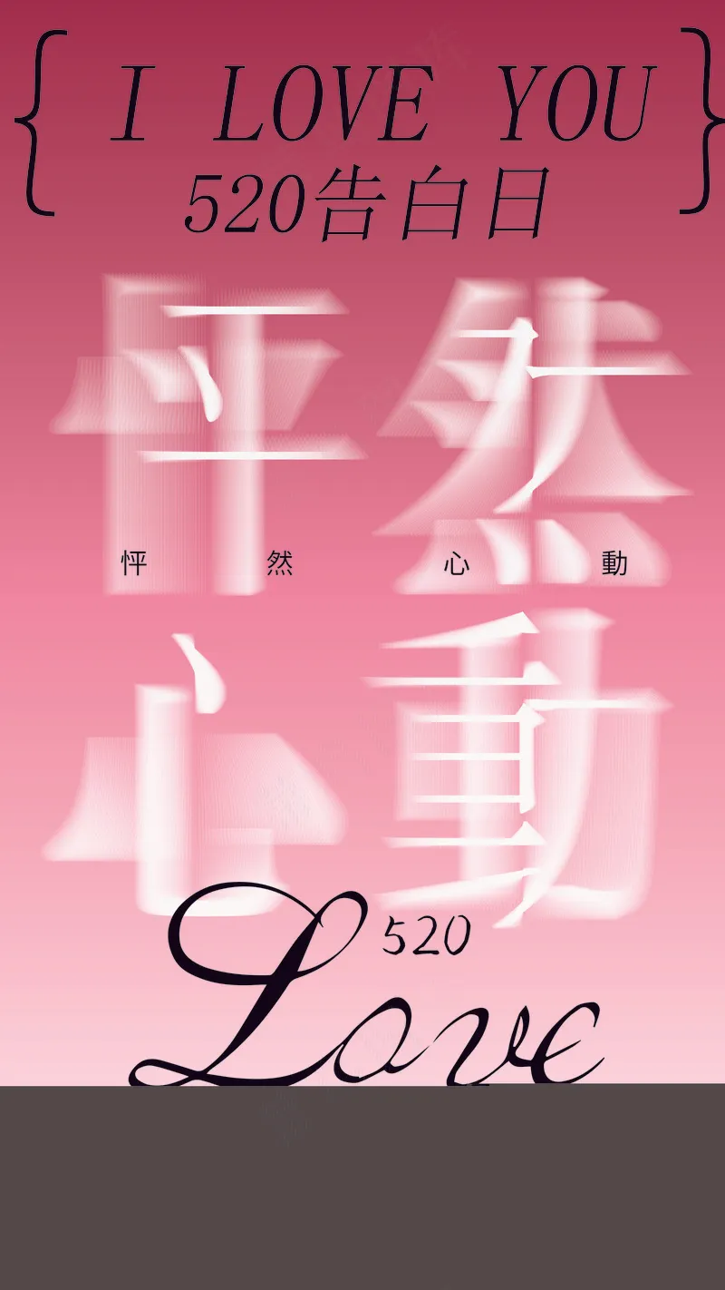520怦然心动ai矢量模版下载