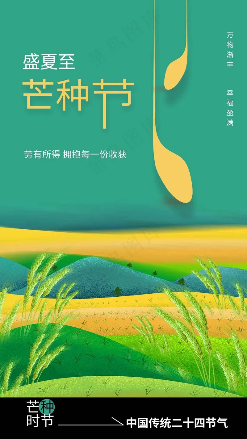 芒种节气传统活动海报psd模版下载