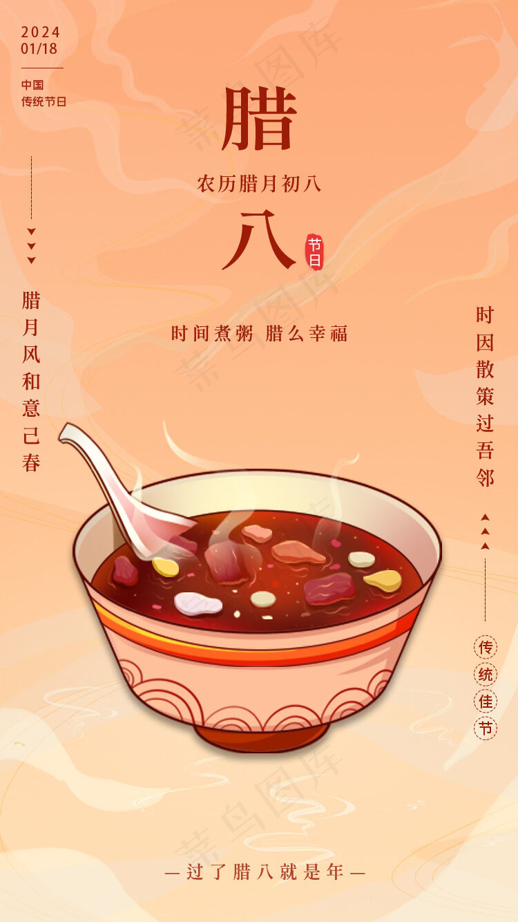 腊八节朋友圈psd模版下载