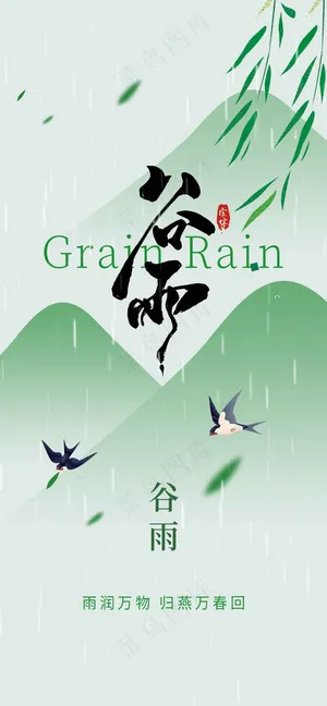 谷雨节气海报