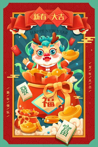 喜庆2024甲辰龙年福袋发财福龙新年插画