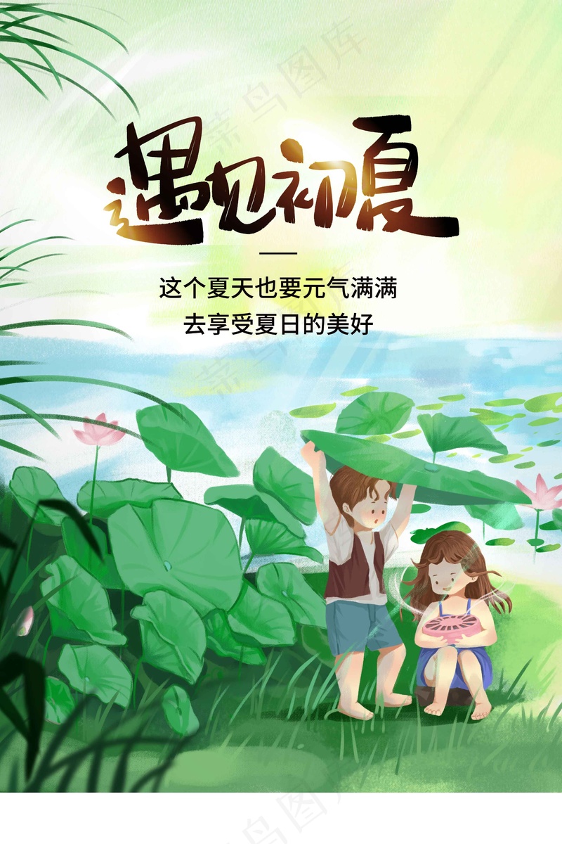 遇见夏天日常海报psd模版下载
