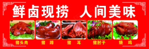 鲜卤现捞海报