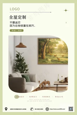 绿色简约全屋定制海报