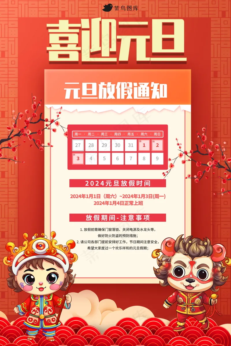 2024元旦节放假通知海报 psd模版下载