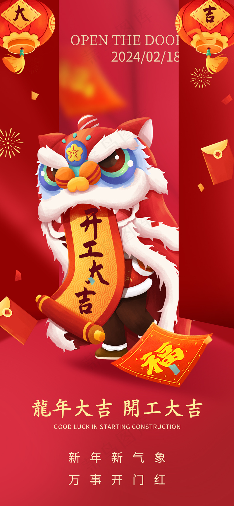 开工大吉2024年开门红海报psd模版下载