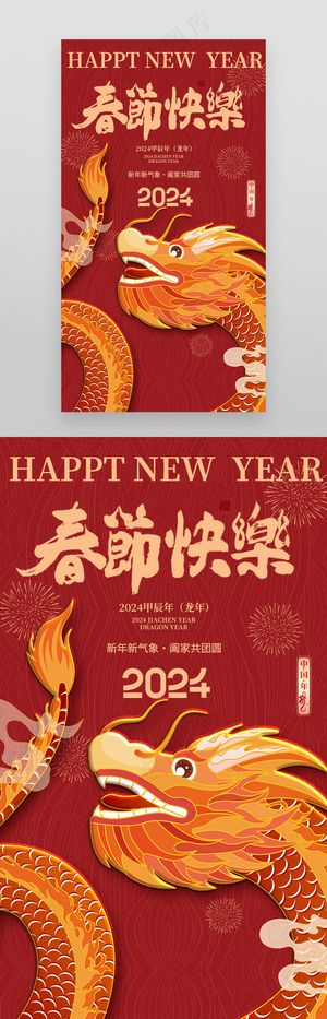 2024龙年春节喜庆