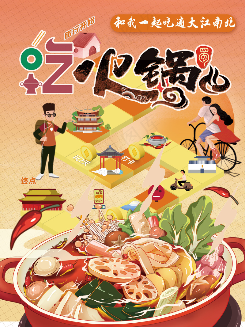 旅游地标美食打卡吃火锅海报psd模版下载