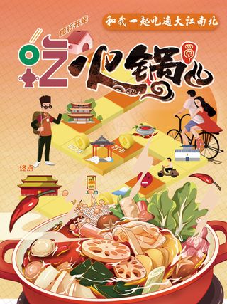 旅游地标美食打卡吃火锅海报