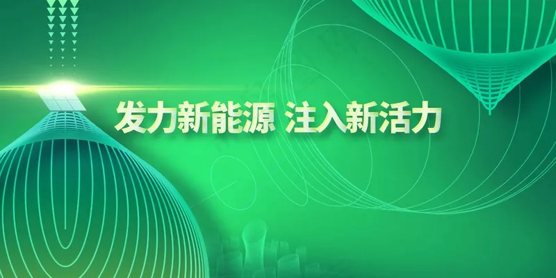 发展新能源公益展板psd模版下载