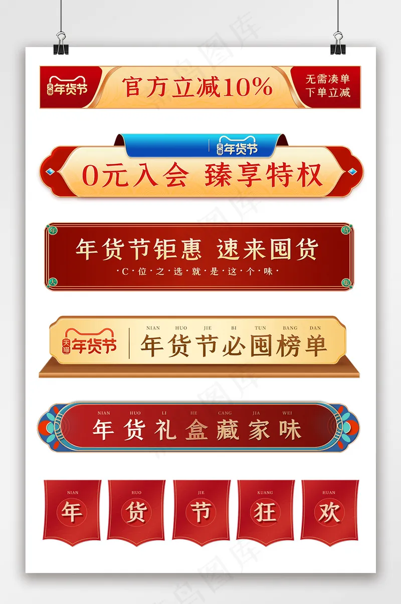 年货节红色中国风横栏分栏标签psd模版下载
