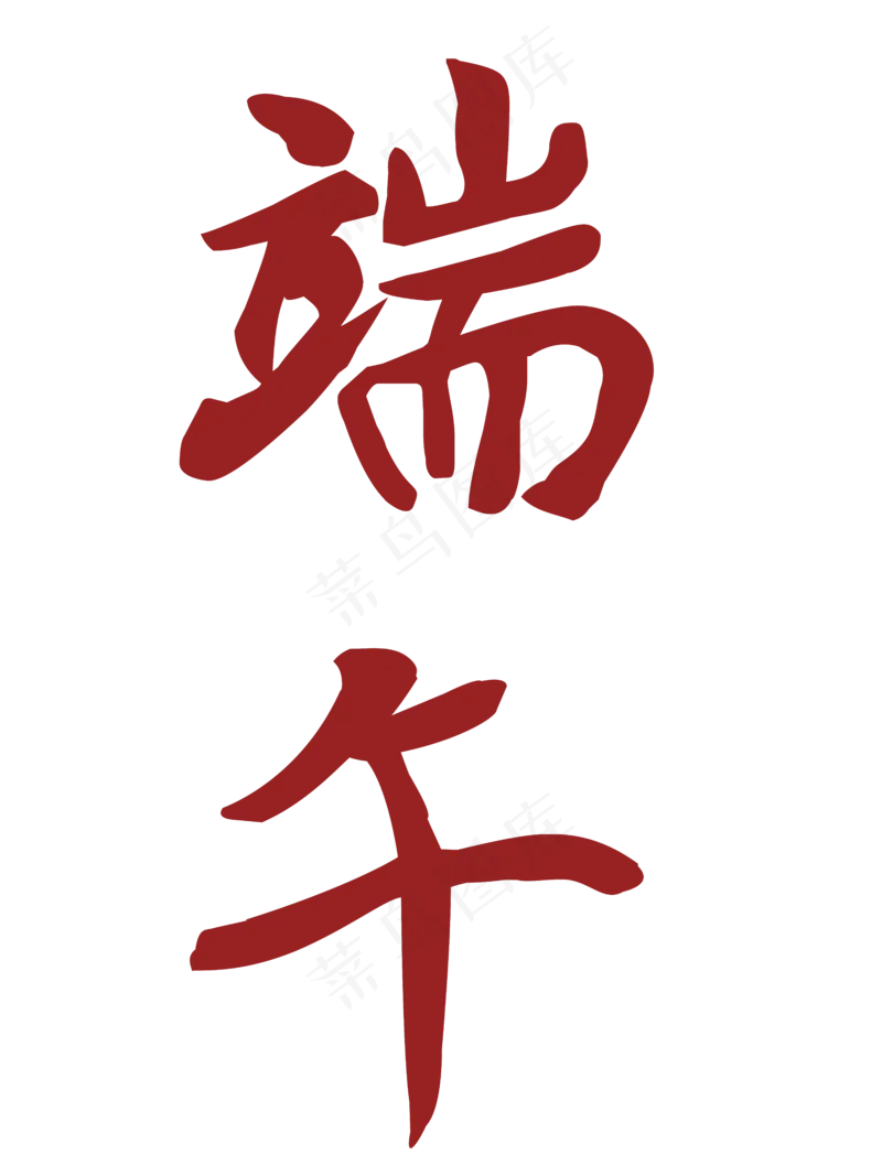 红色端午节日字体设计psd模版下载