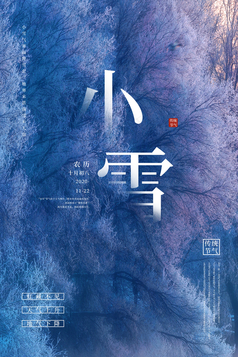 小雪传统24节气海报模板305psd模版下载