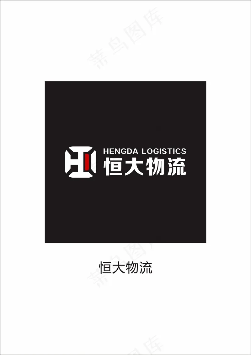原创LOGO恒大物流ai矢量模版下载
