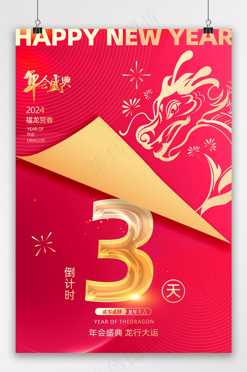 大气年会倒计时海报3天海报psd模版下载