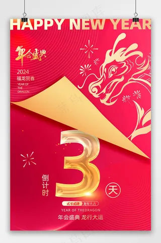 大气年会倒计时海报3天海报