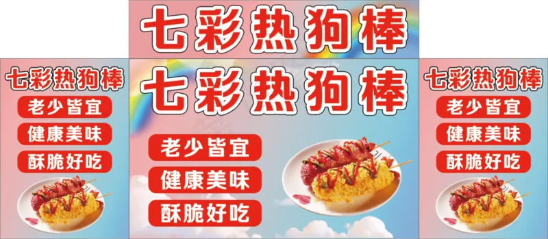 七彩热狗棒psd模版下载