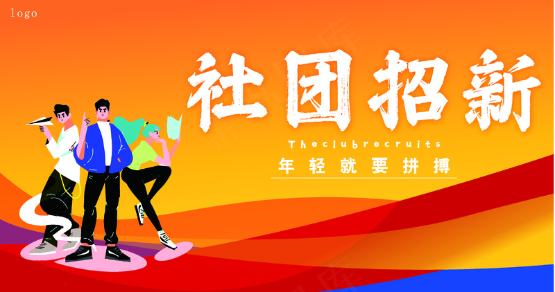 橙黄渐变朝气大学生社团招新展板cdr矢量模版下载