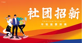 橙黄渐变朝气大学生社团招新展板