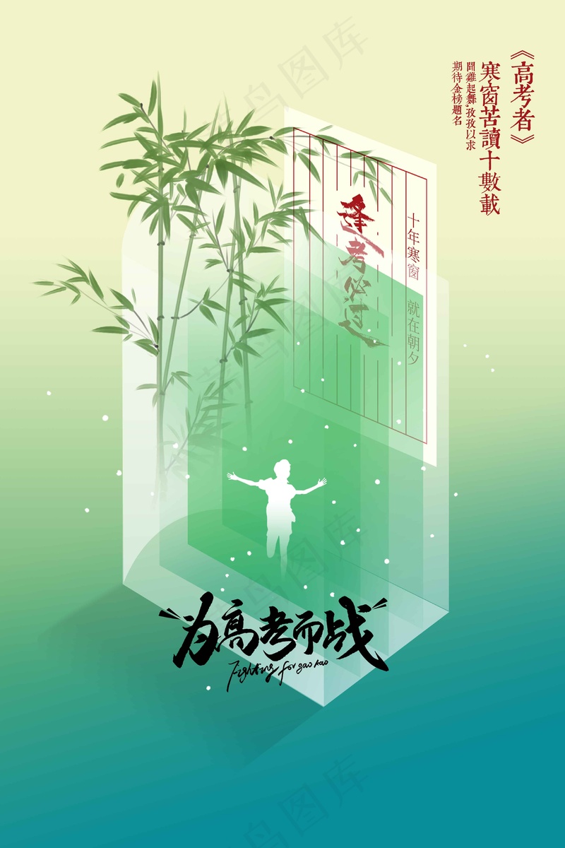 高考加油毕业季海报psd模版下载