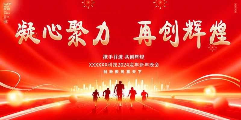 新年晚会典礼psd模版下载