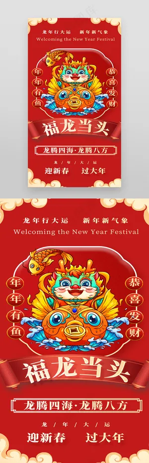 2024红色龙年新春手机海报