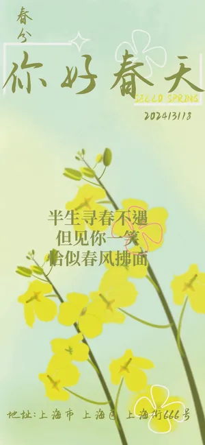 春日清新活动海报