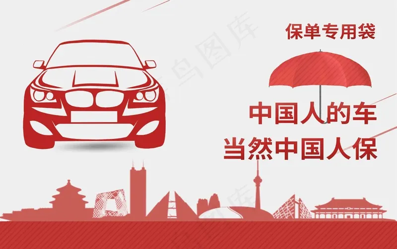 红色雨伞车险保单封面psd模版下载