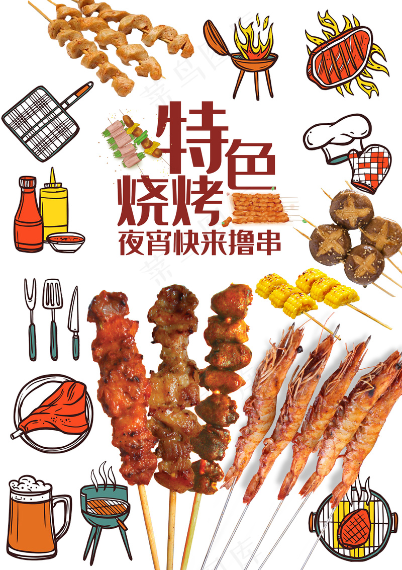 烧烤节美食节烤肉串元素大合集psd模版下载