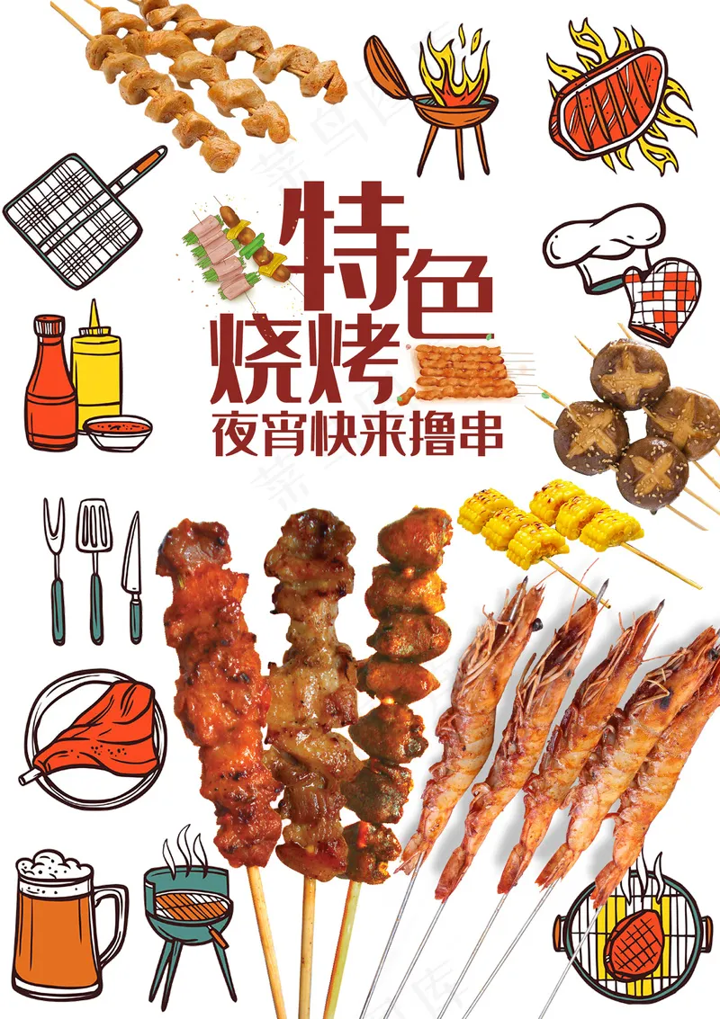 烧烤节美食节烤肉串元素大合集psd模版下载