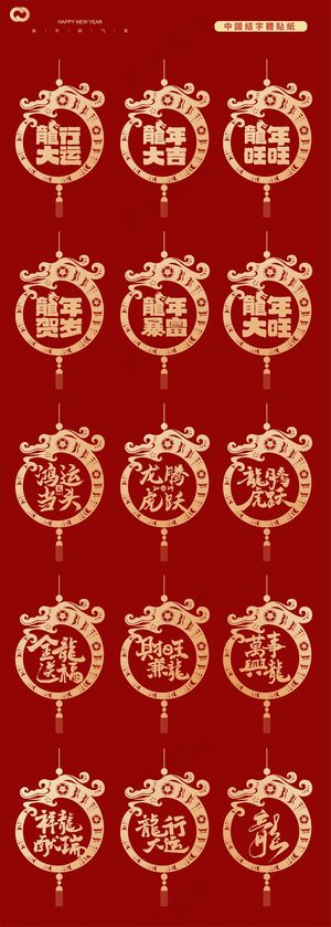  2024龙年元素 传统元素 手举牌 贴纸 物料icon 图标 玻璃贴