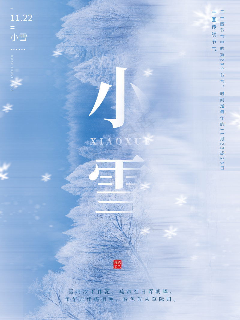 小雪传统24节气海报模板385psd模版下载