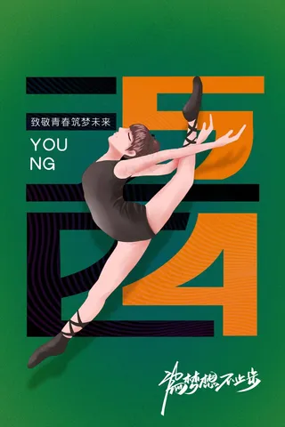 青年节节日活动海报