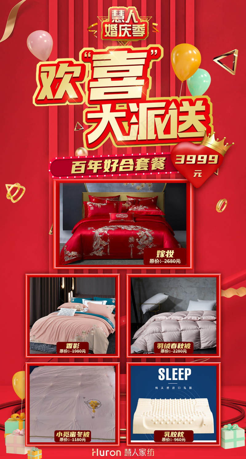 慧人家纺欢喜大派送活动套餐-60×112cm-百年好合psd模版下载
