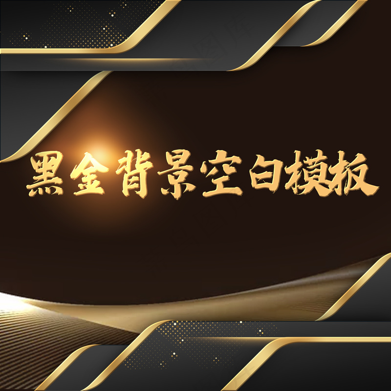 几何抽象外框黑金背景板