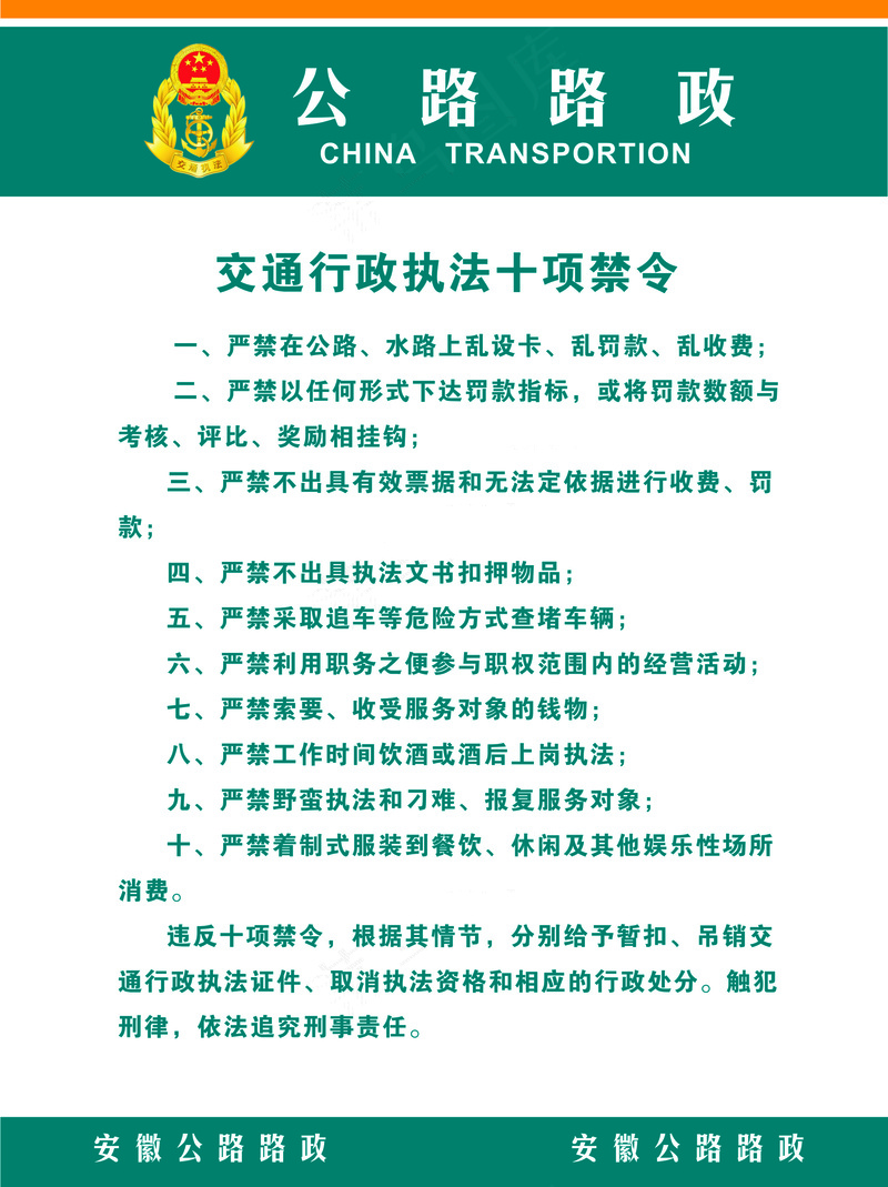 交通行政执法十项禁令cdr矢量模版下载
