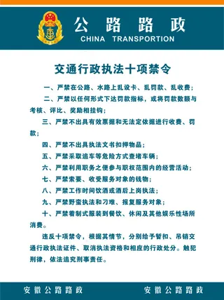 交通行政执法十项禁令