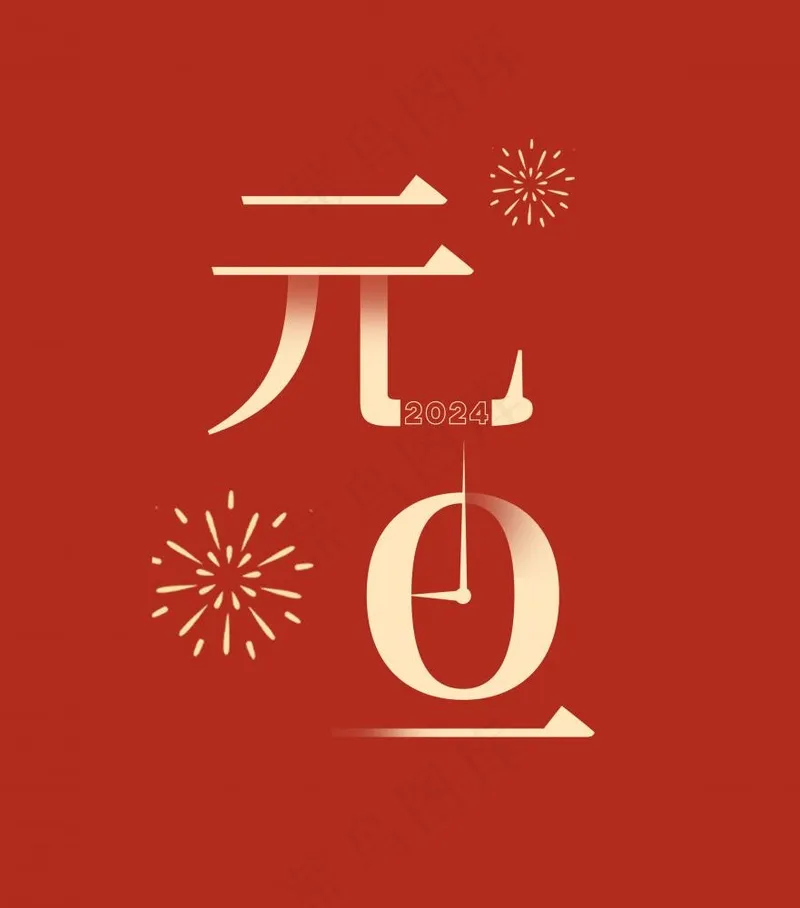 2024元旦喜庆假期艺术字(2362x2679)psd模版下载
