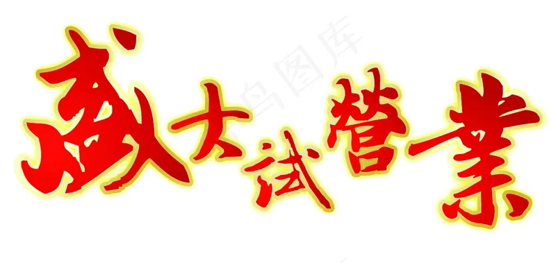 盛大试营业1psd模版下载