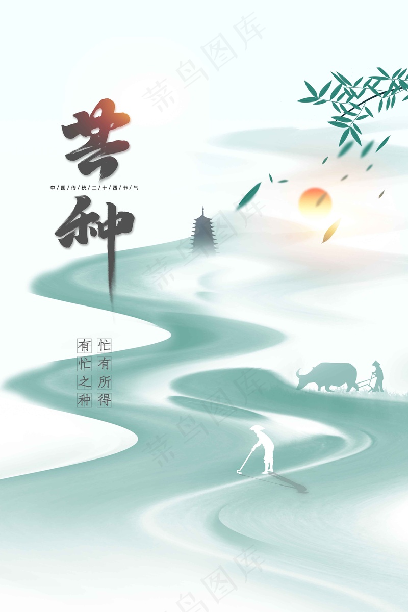 芒种节气传统活动海报psd模版下载