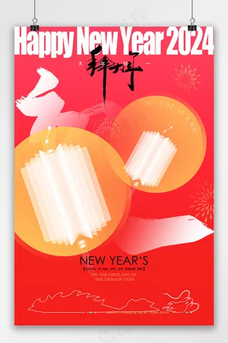 喜庆龙年大年初一拜大年海报