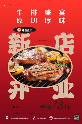 红色新店开业牛排海报