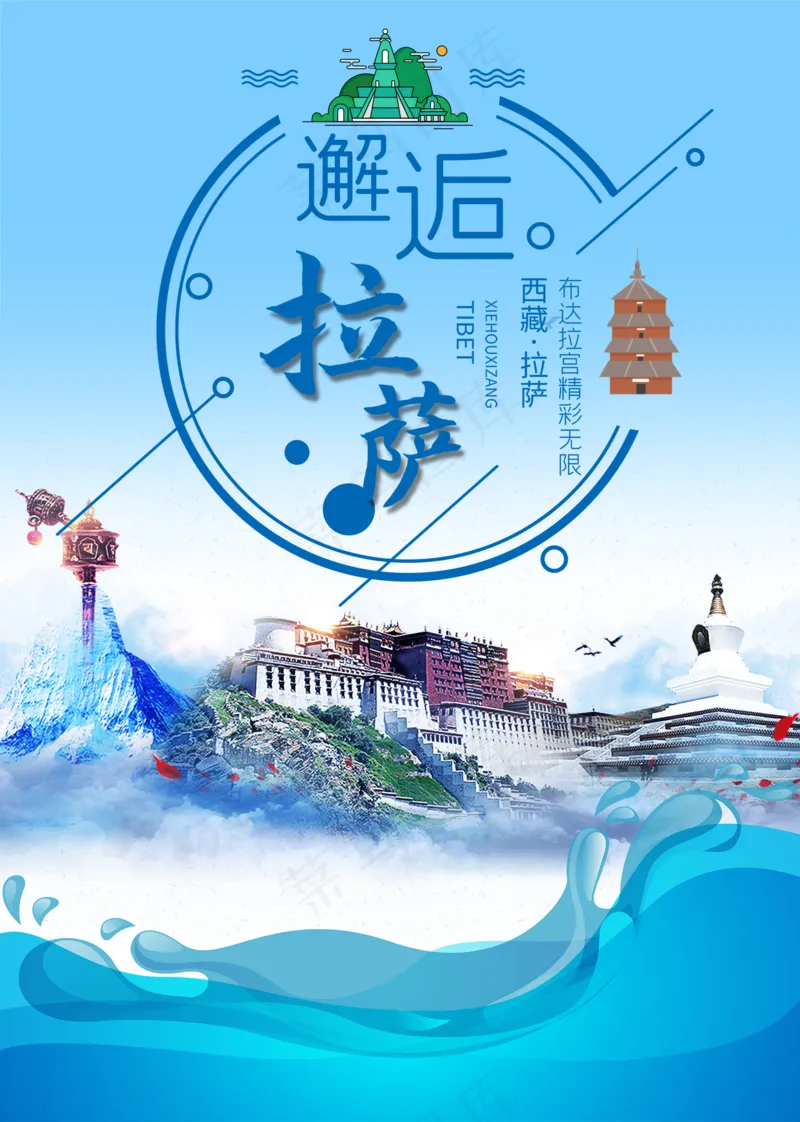 蓝色小清新邂逅拉萨旅游海报psd模版下载