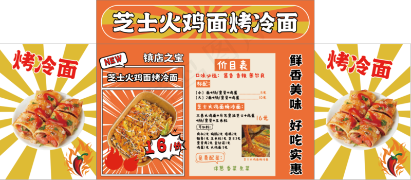 芝士火鸡面烤冷面psd模版下载