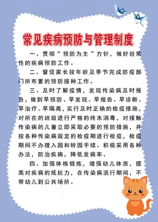 常见疾病预防与管理制度