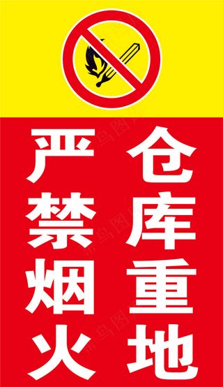 仓库重地 严禁烟火