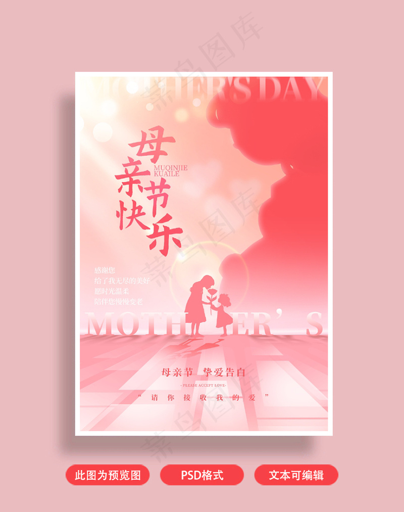 母亲节快乐粉色海报psd模版下载